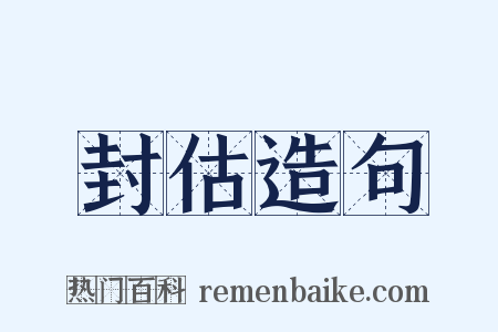 封估造句是什么意思的图片
